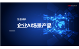 政策與市場雙驅動 海康威視 AI 場景產品重構企業工業安防新范式