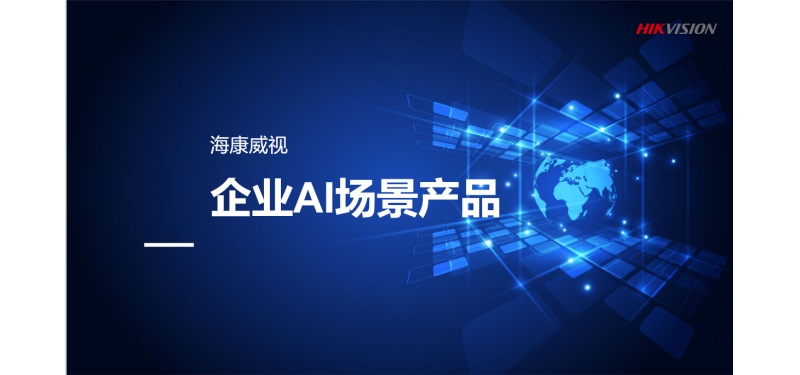 政策與市場雙驅動 海康威視 AI 場景產品重構企業工業安防新范式